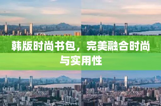 韩版时尚书包，完美融合时尚与实用性