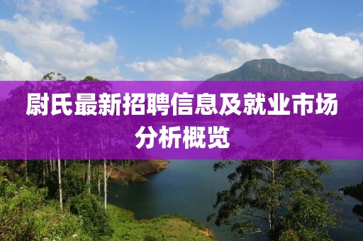 尉氏最新招聘信息及就业市场分析概览