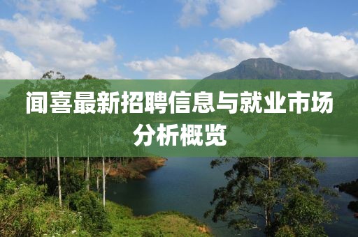 闻喜最新招聘信息与就业市场分析概览