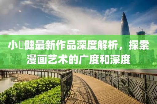 小畑健最新作品深度解析，探索漫画艺术的广度和深度