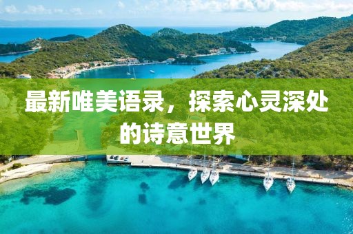 最新唯美语录，探索心灵深处的诗意世界