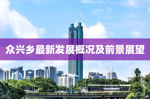 众兴乡最新发展概况及前景展望