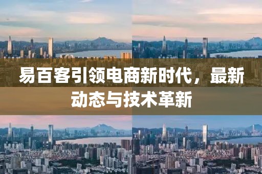 易百客引领电商新时代，最新动态与技术革新
