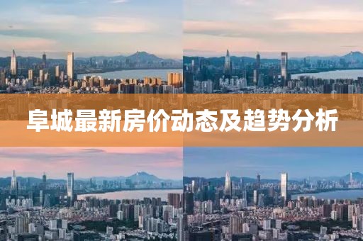 阜城最新房价动态及趋势分析