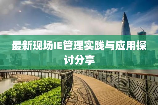最新现场IE管理实践与应用探讨分享