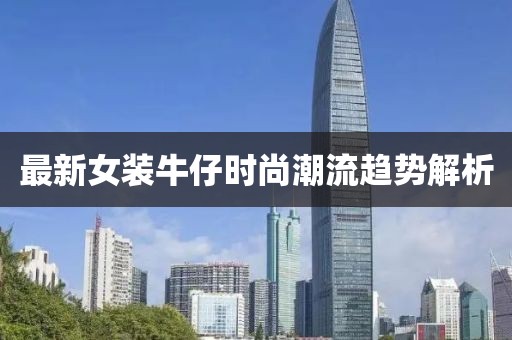 最新女装牛仔时尚潮流趋势解析