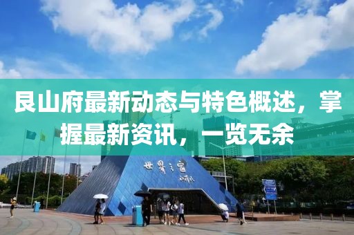 艮山府最新动态与特色概述，掌握最新资讯，一览无余