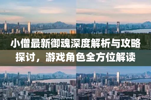 小僧最新御魂深度解析与攻略探讨，游戏角色全方位解读