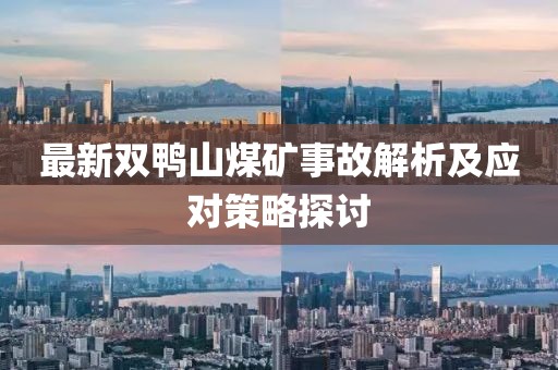 最新双鸭山煤矿事故解析及应对策略探讨