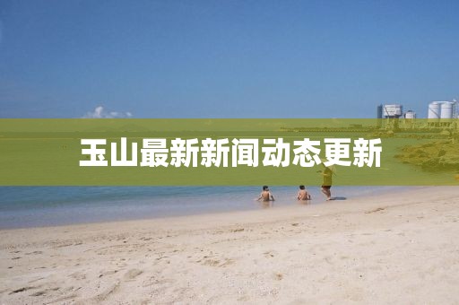 玉山最新新闻动态更新