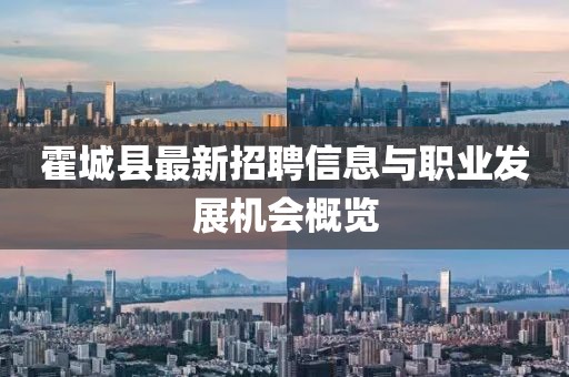 霍城县最新招聘信息与职业发展机会概览