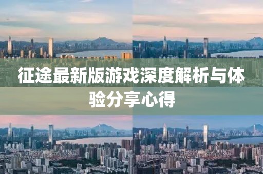 征途最新版游戏深度解析与体验分享心得