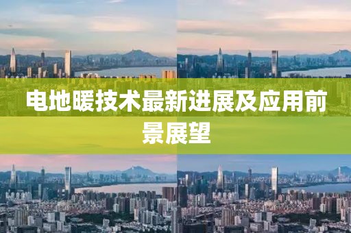 电地暖技术最新进展及应用前景展望