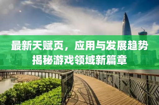 最新天赋页，应用与发展趋势揭秘游戏领域新篇章