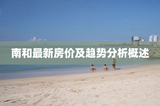 南和最新房价及趋势分析概述