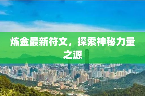 炼金最新符文，探索神秘力量之源