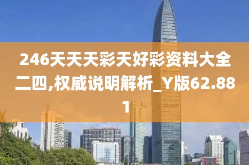 246天天天彩天好彩资料大全二四,权威说明解析_Y版62.881