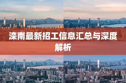 滦南最新招工信息汇总与深度解析