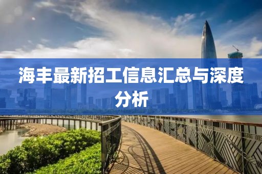 海丰最新招工信息汇总与深度分析