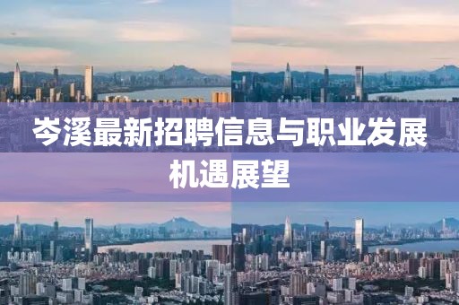岑溪最新招聘信息与职业发展机遇展望