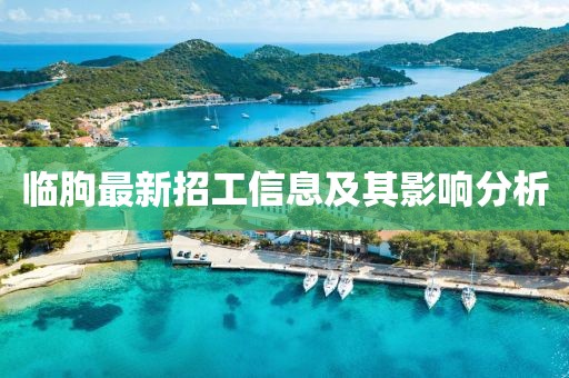临朐最新招工信息及其影响分析