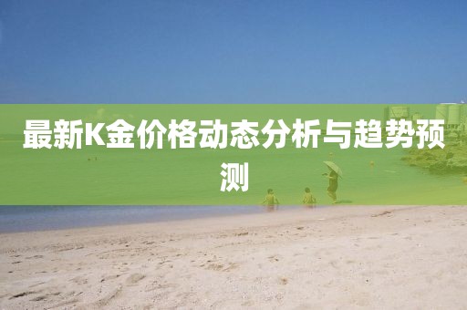 最新K金价格动态分析与趋势预测