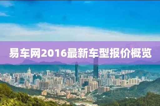 易车网2016最新车型报价概览