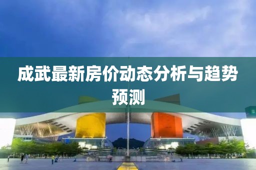成武最新房价动态分析与趋势预测