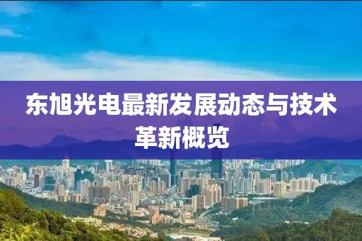 东旭光电最新发展动态与技术革新概览