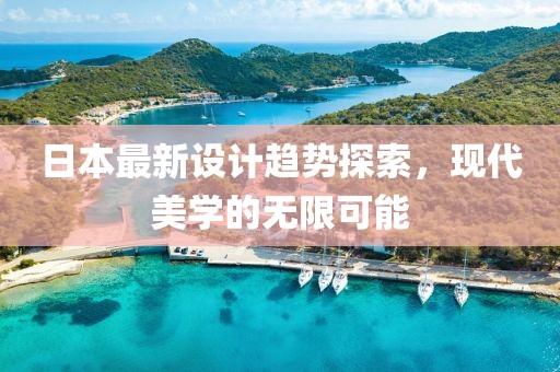 日本最新设计趋势探索，现代美学的无限可能