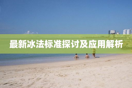 最新冰法标准探讨及应用解析