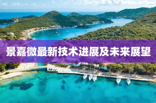 景嘉微最新技术进展及未来展望