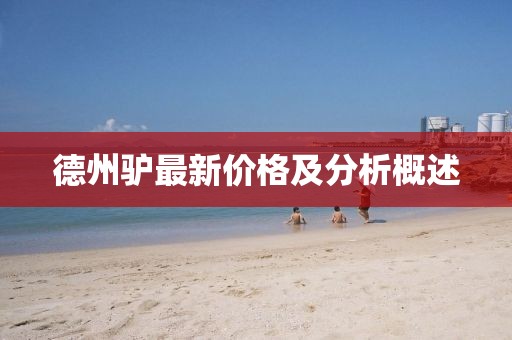德州驴最新价格及分析概述