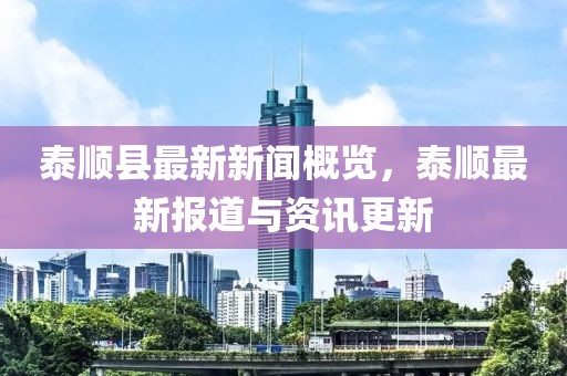 泰顺县最新新闻概览，泰顺最新报道与资讯更新