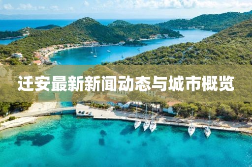 迁安最新新闻动态与城市概览