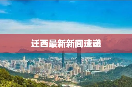 迁西最新新闻速递
