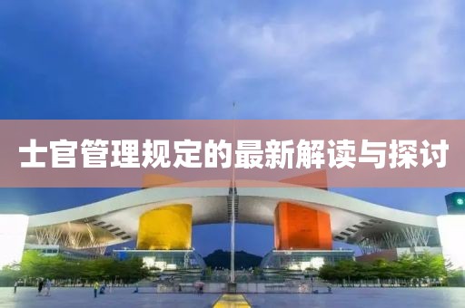 士官管理规定的最新解读与探讨