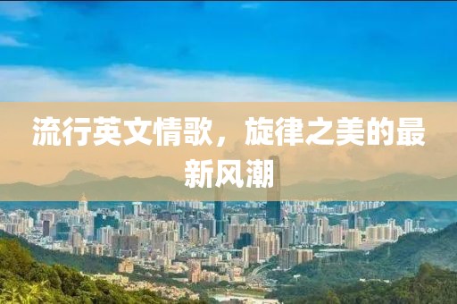 流行英文情歌，旋律之美的最新风潮