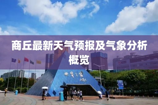 商丘最新天气预报及气象分析概览