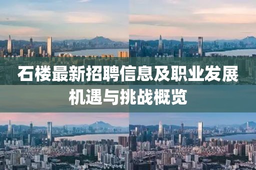 石楼最新招聘信息及职业发展机遇与挑战概览