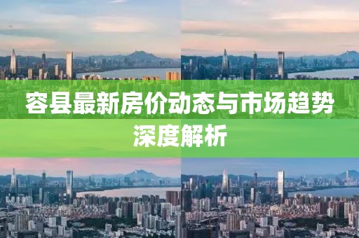 容县最新房价动态与市场趋势深度解析