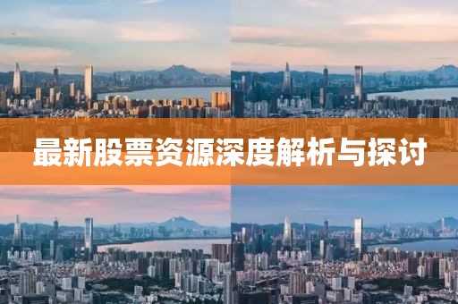 最新股票资源深度解析与探讨