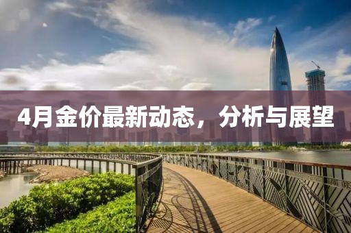 4月金价最新动态，分析与展望