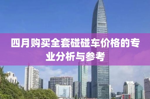 四月购买全套碰碰车价格的专业分析与参考