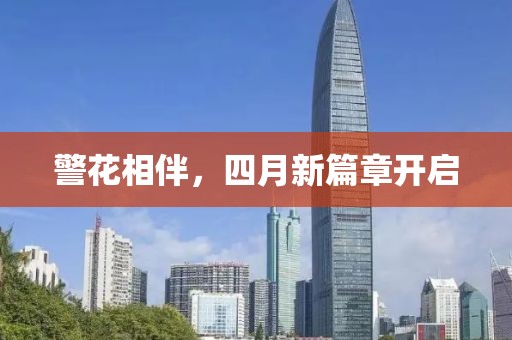 警花相伴，四月新篇章开启
