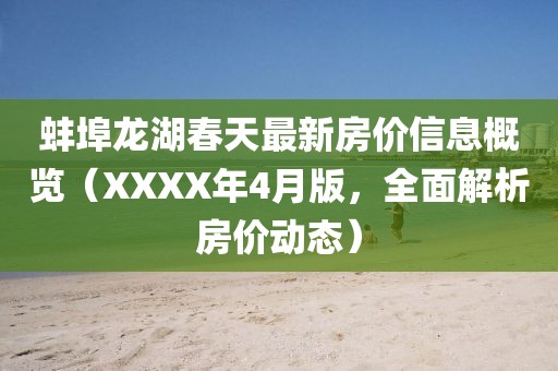 蚌埠龙湖春天最新房价信息概览（XXXX年4月版，全面解析房价动态）