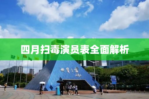 四月扫毒演员表全面解析