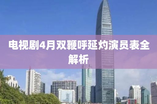 电视剧4月双鞭呼延灼演员表全解析