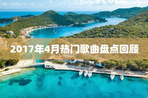 2017年4月热门歌曲盘点回顾
