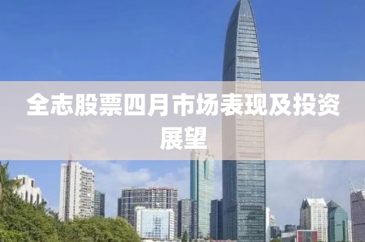 全志股票四月市场表现及投资展望